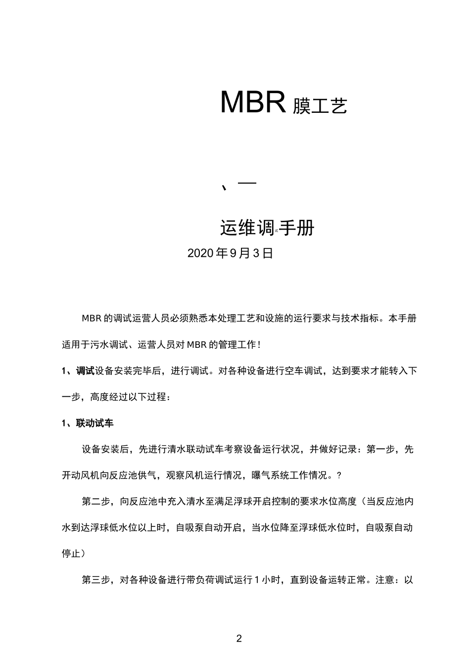 MBR膜工艺运维调试运营手册_第2页