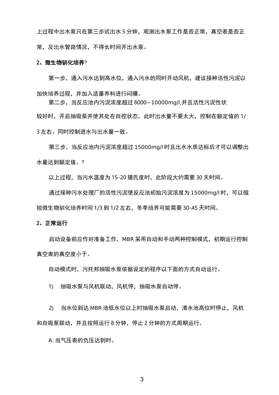 MBR膜工艺运维调试运营手册_第3页