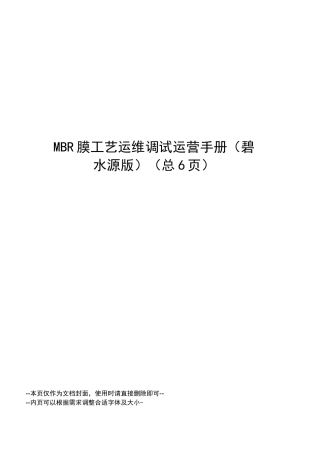 MBR膜工艺运维调试运营手册