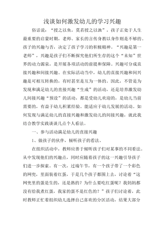 浅谈如何激发幼儿的学习兴趣