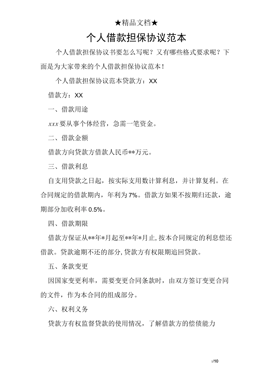 个人借款担保协议范本_第1页