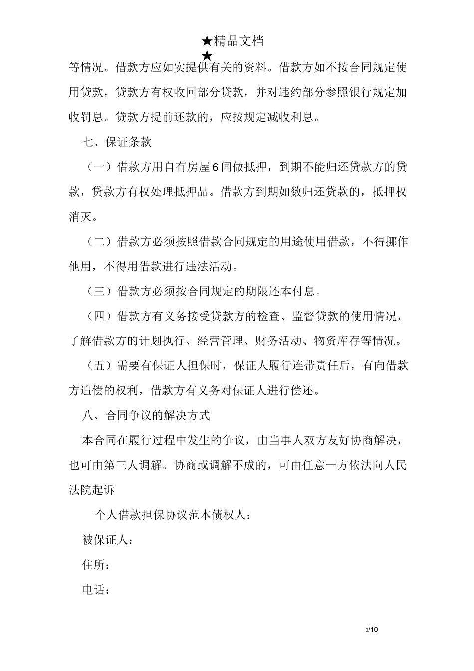 个人借款担保协议范本_第2页
