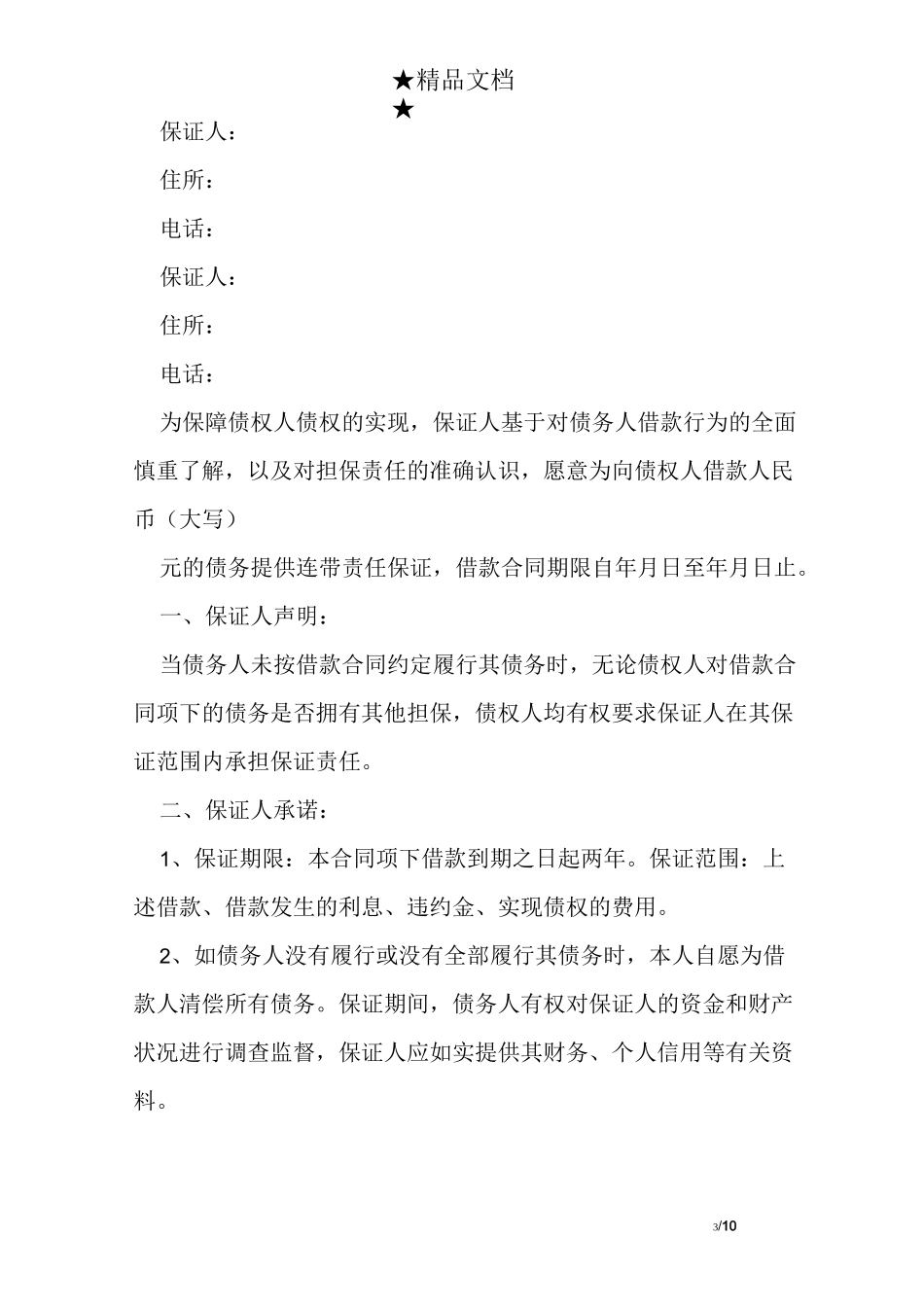 个人借款担保协议范本_第3页