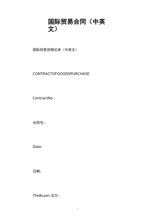 国际贸易合同(中英文)