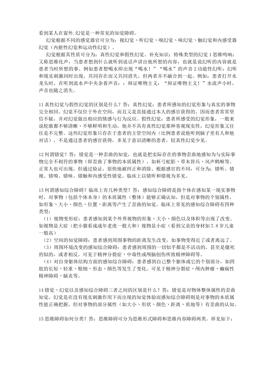 (完整版)精神科基础理论知识_第2页