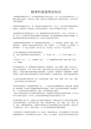 (完整版)精神科基础理论知识