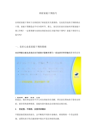 自闭症家庭干预技巧