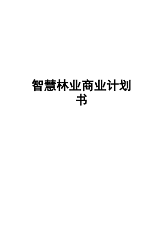 智慧林业商业计划书--完整版