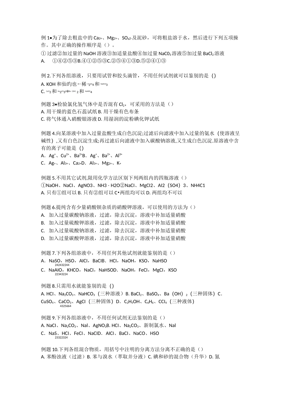 高一化学除杂习题_第1页