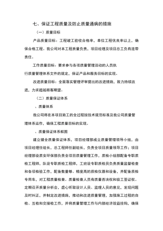 保证项目工程质量及其防止质量通病的措施