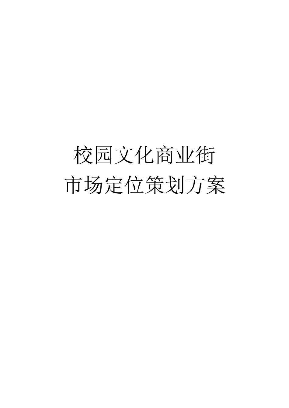 校园商业街市场定位策划方案_第1页