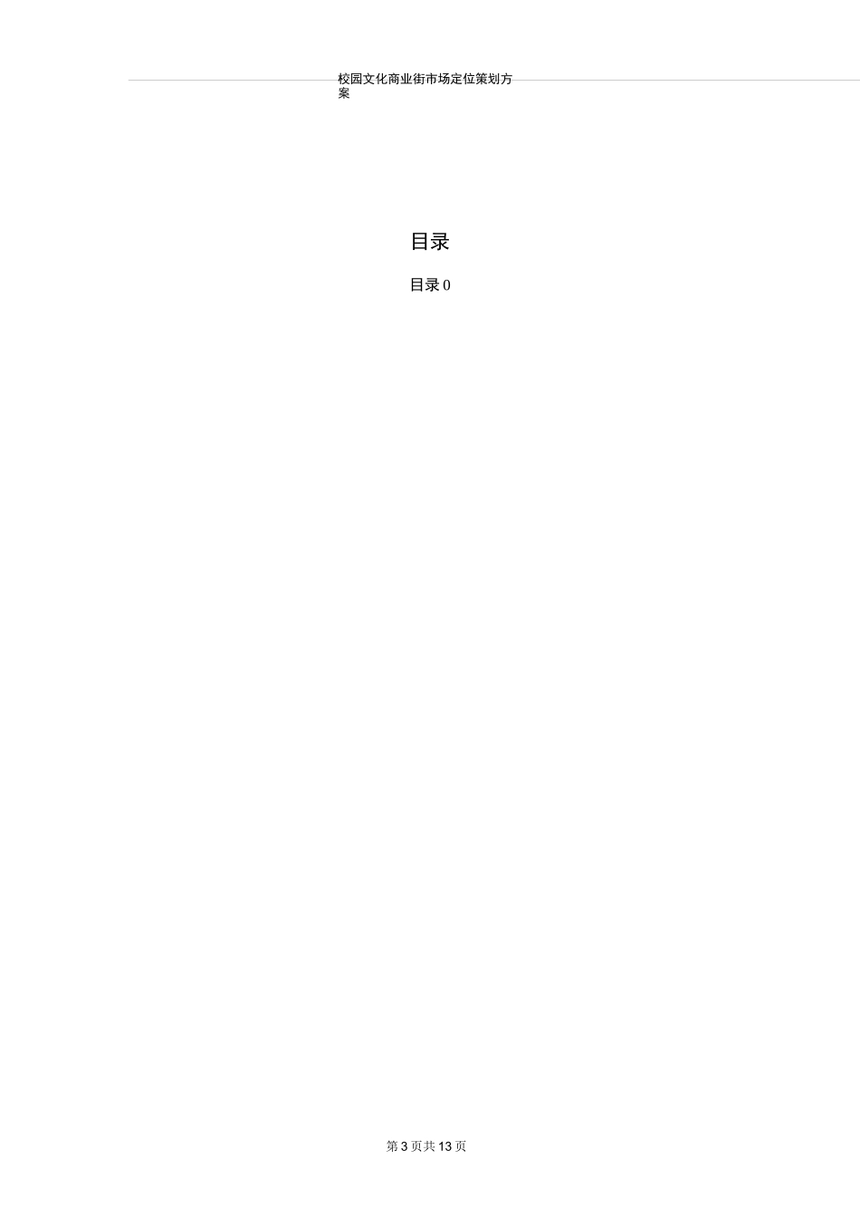 校园商业街市场定位策划方案_第2页