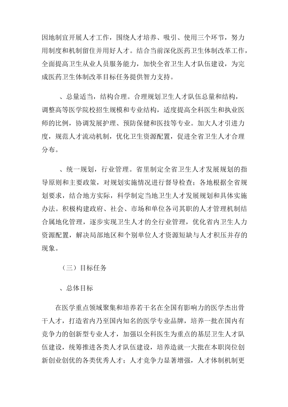 卫生长期人才发展的规划纲要_第2页