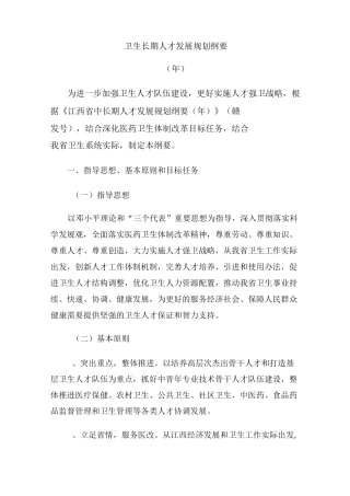 卫生长期人才发展的规划纲要