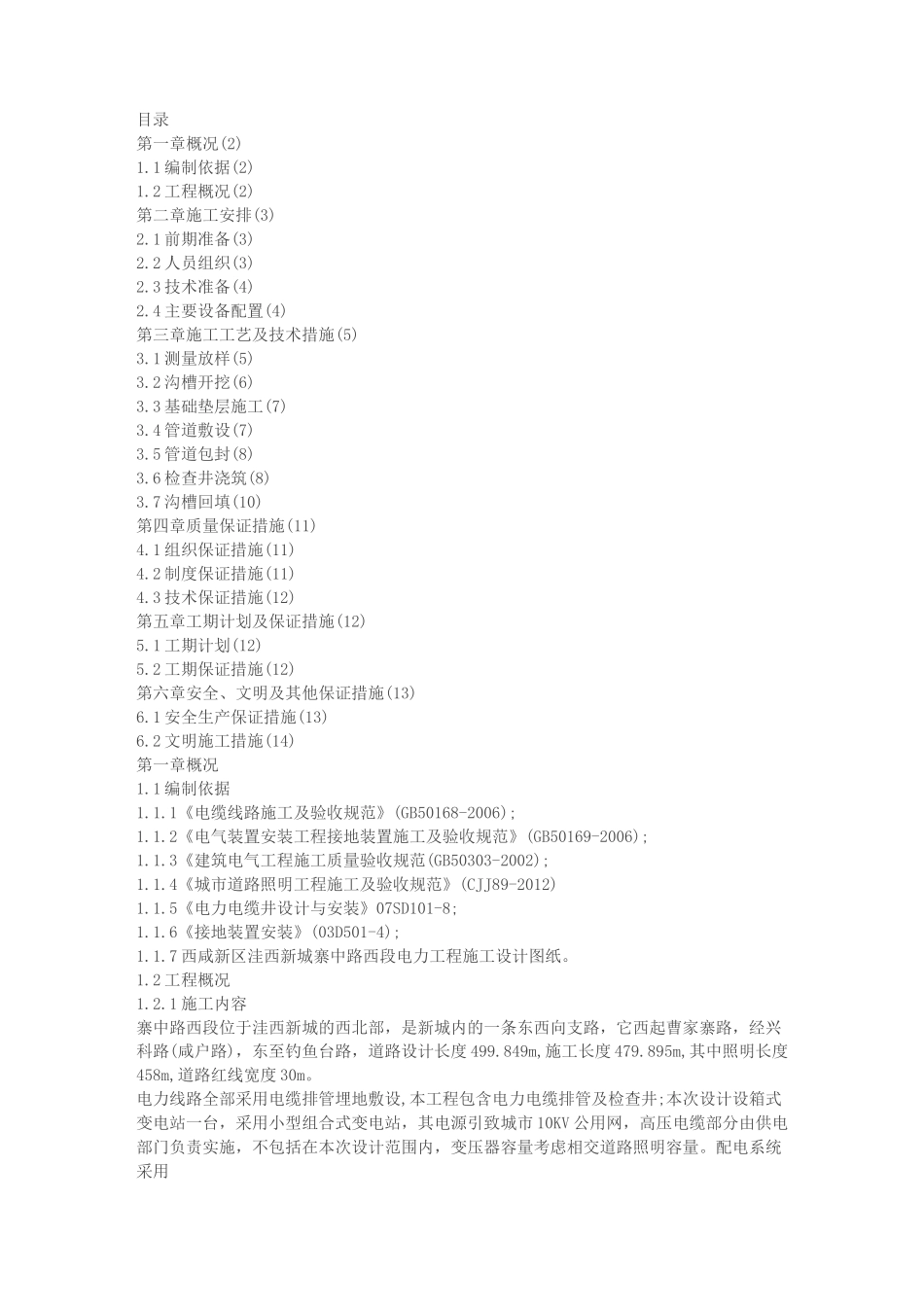 市政道路强弱电总和管线施工方案_第1页