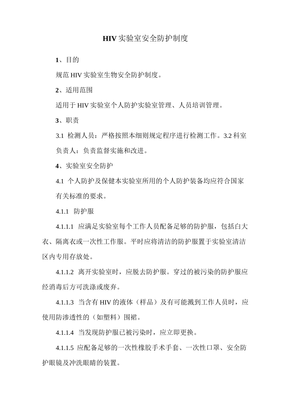 HIV实验室管理制度_第2页