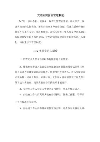 HIV实验室管理制度