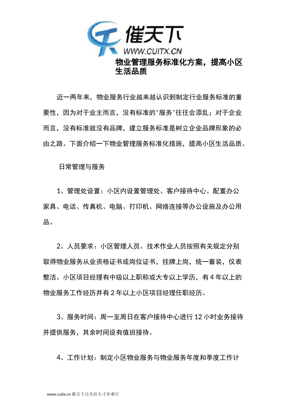 物业管理服务标准化方案,提高小区生活品质_第1页