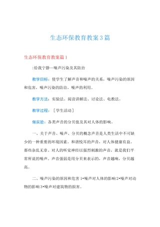 生态环保教育教案3篇