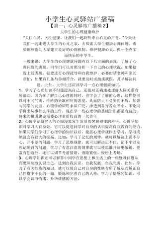 小学生心灵驿站广播稿