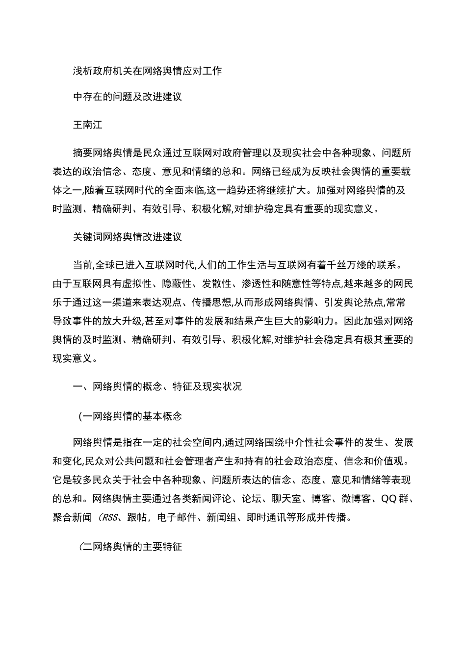 浅析网络舆情应对工作中存在的问题及改进建议概要_第1页
