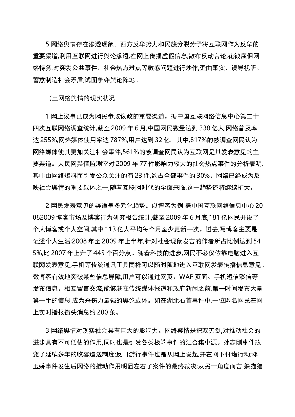 浅析网络舆情应对工作中存在的问题及改进建议概要_第3页