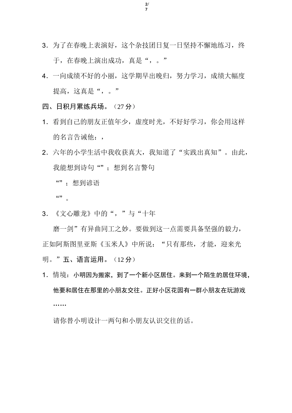 人教版六年级语文下册语言积累与运用专项_第2页