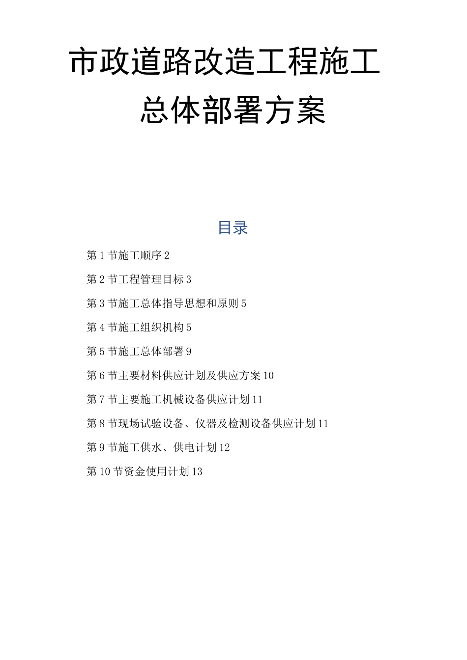 市政道路改造工程施工总体部署方案_第1页
