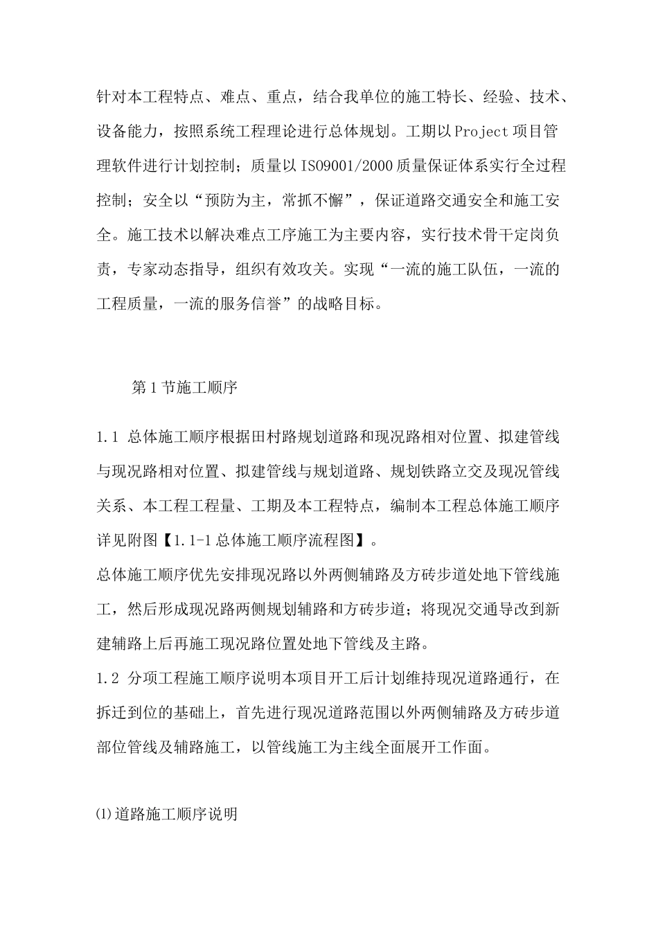 市政道路改造工程施工总体部署方案_第2页