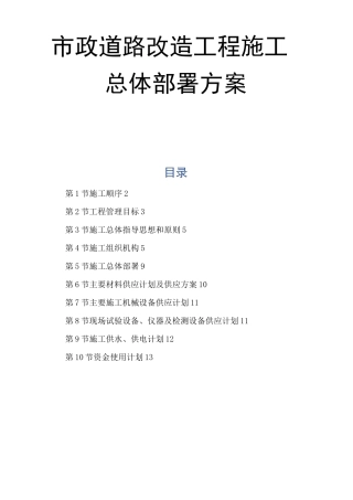 市政道路改造工程施工总体部署方案