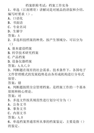档案职称考试：档案工作实务