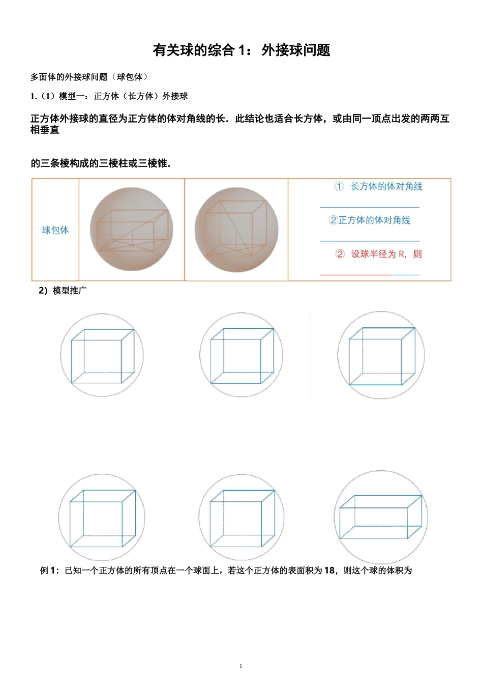 外接球和内切球(精心整理)_第1页