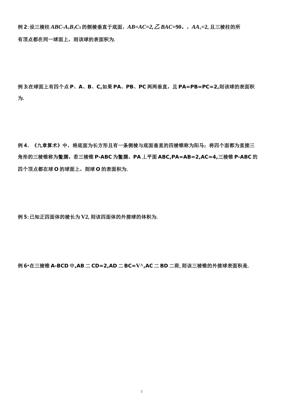 外接球和内切球(精心整理)_第2页