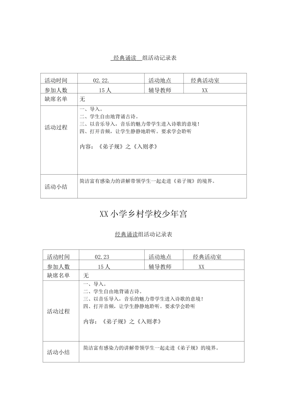 乡村少年宫经典诵读活动记录_第1页