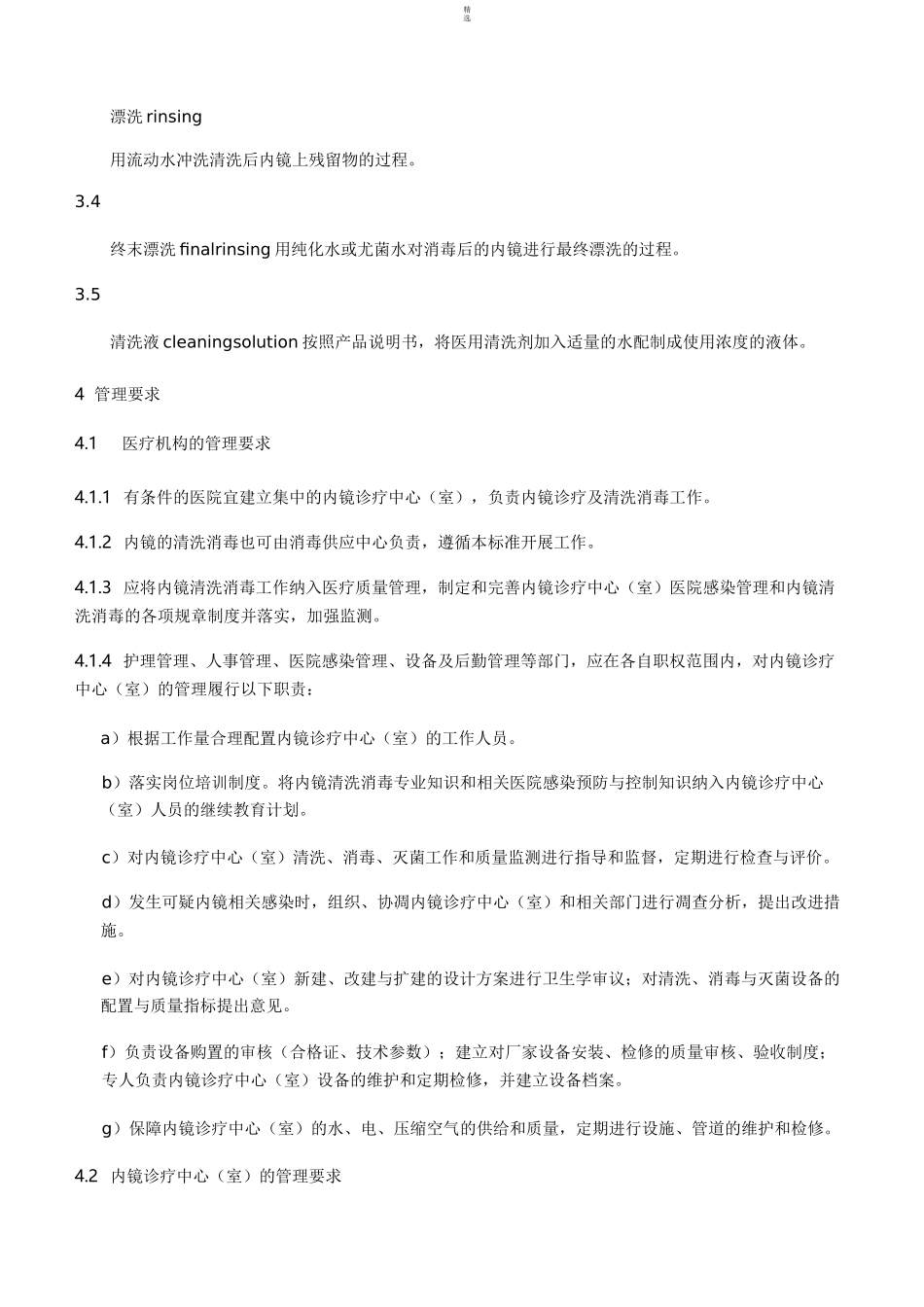 WS 507软式内镜清洗消毒技术规范_第2页
