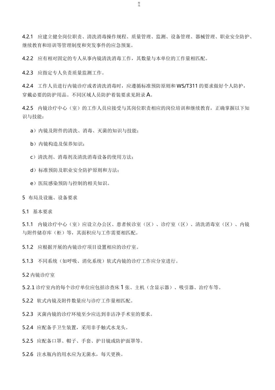 WS 507软式内镜清洗消毒技术规范_第3页