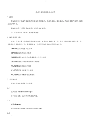 WS 507软式内镜清洗消毒技术规范