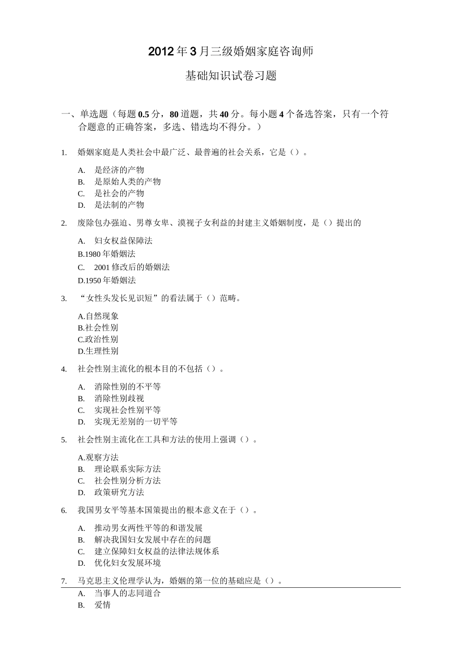 家庭婚姻咨询师基础试题及答案_第1页