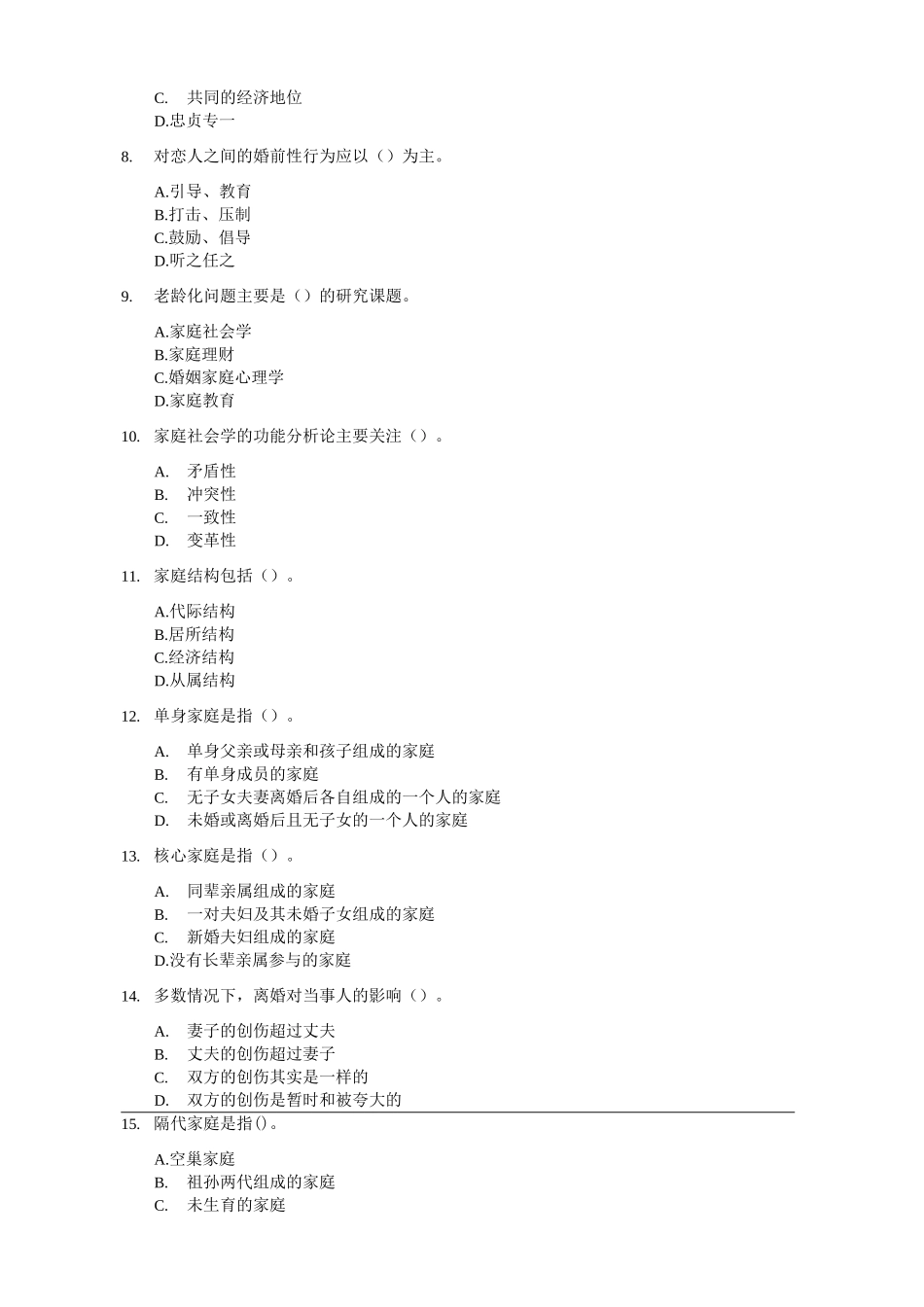 家庭婚姻咨询师基础试题及答案_第2页