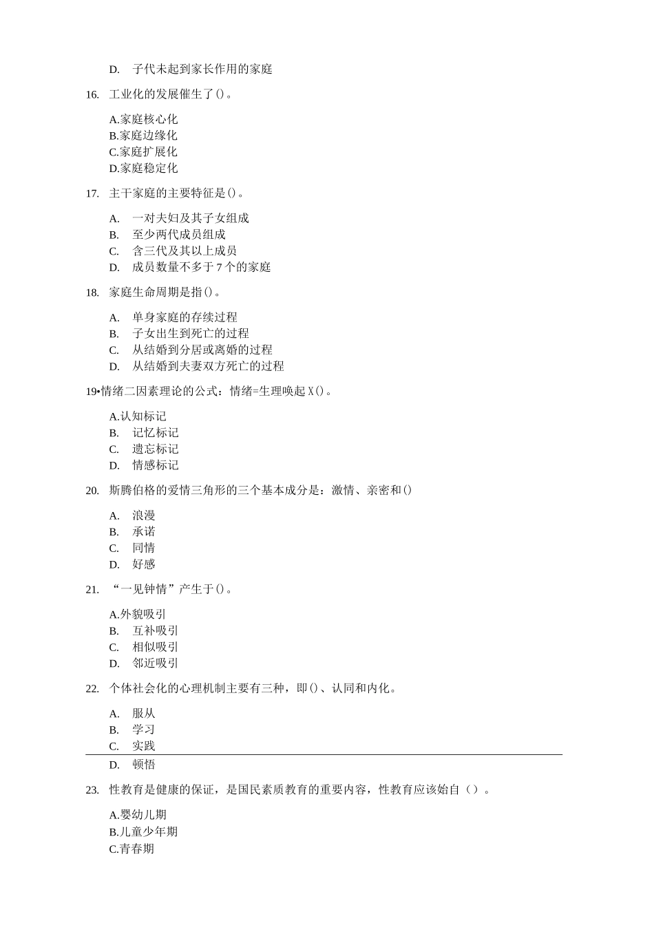 家庭婚姻咨询师基础试题及答案_第3页