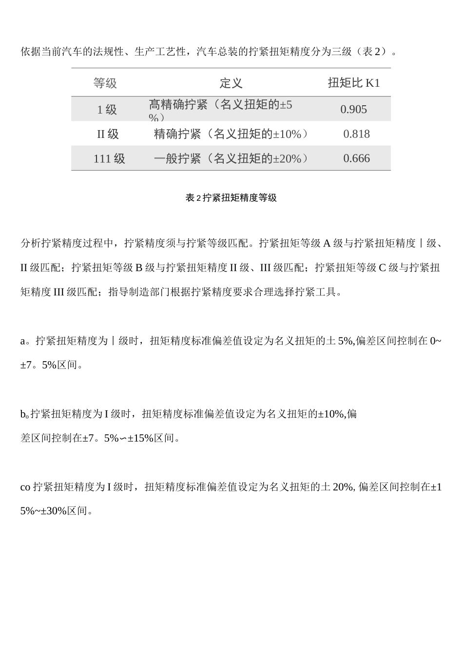 (完整版)汽车螺纹紧固件的拧紧扭矩如何操作？_第3页