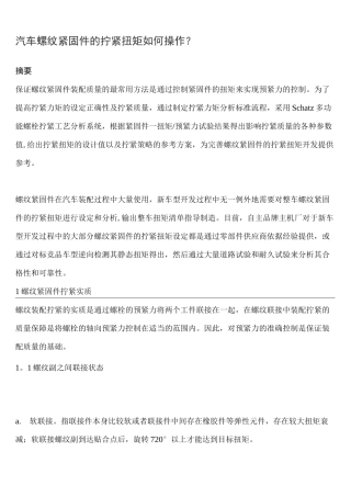 (完整版)汽车螺纹紧固件的拧紧扭矩如何操作？