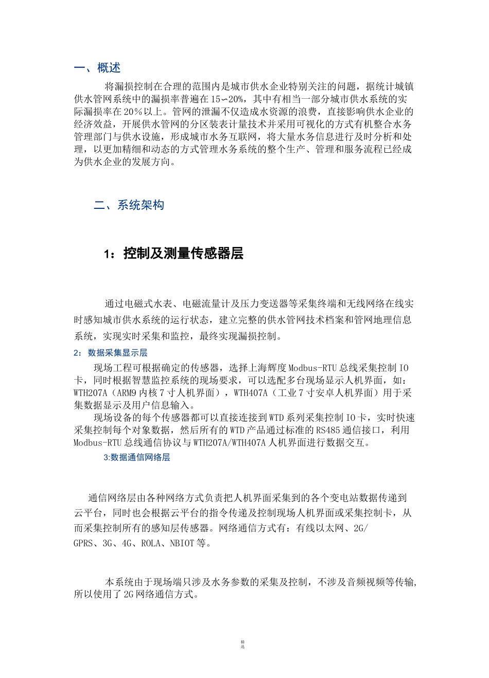 智慧水务平台建设方案_第1页