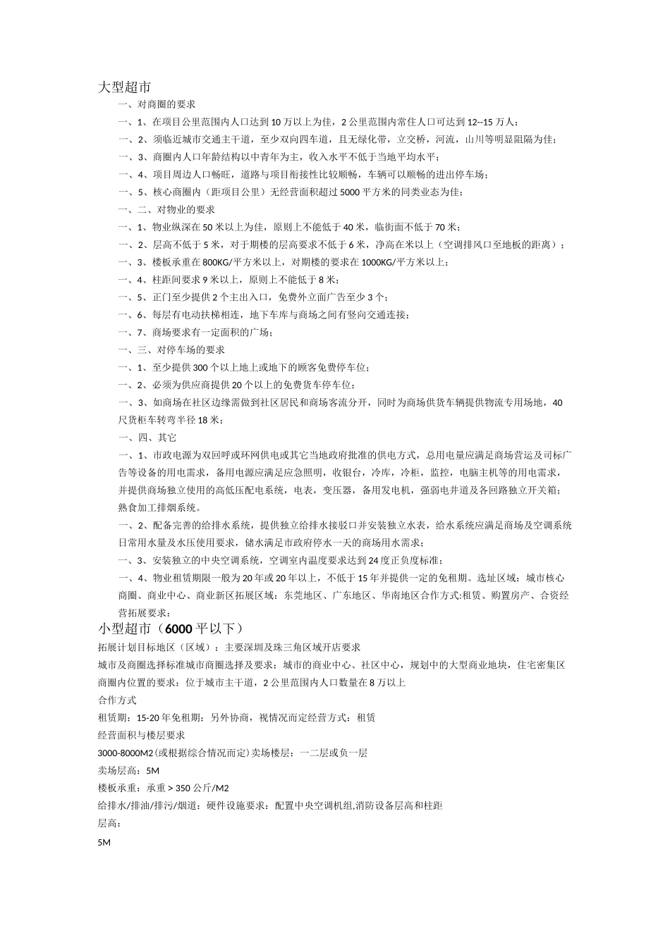 商业项目选址要求_第1页