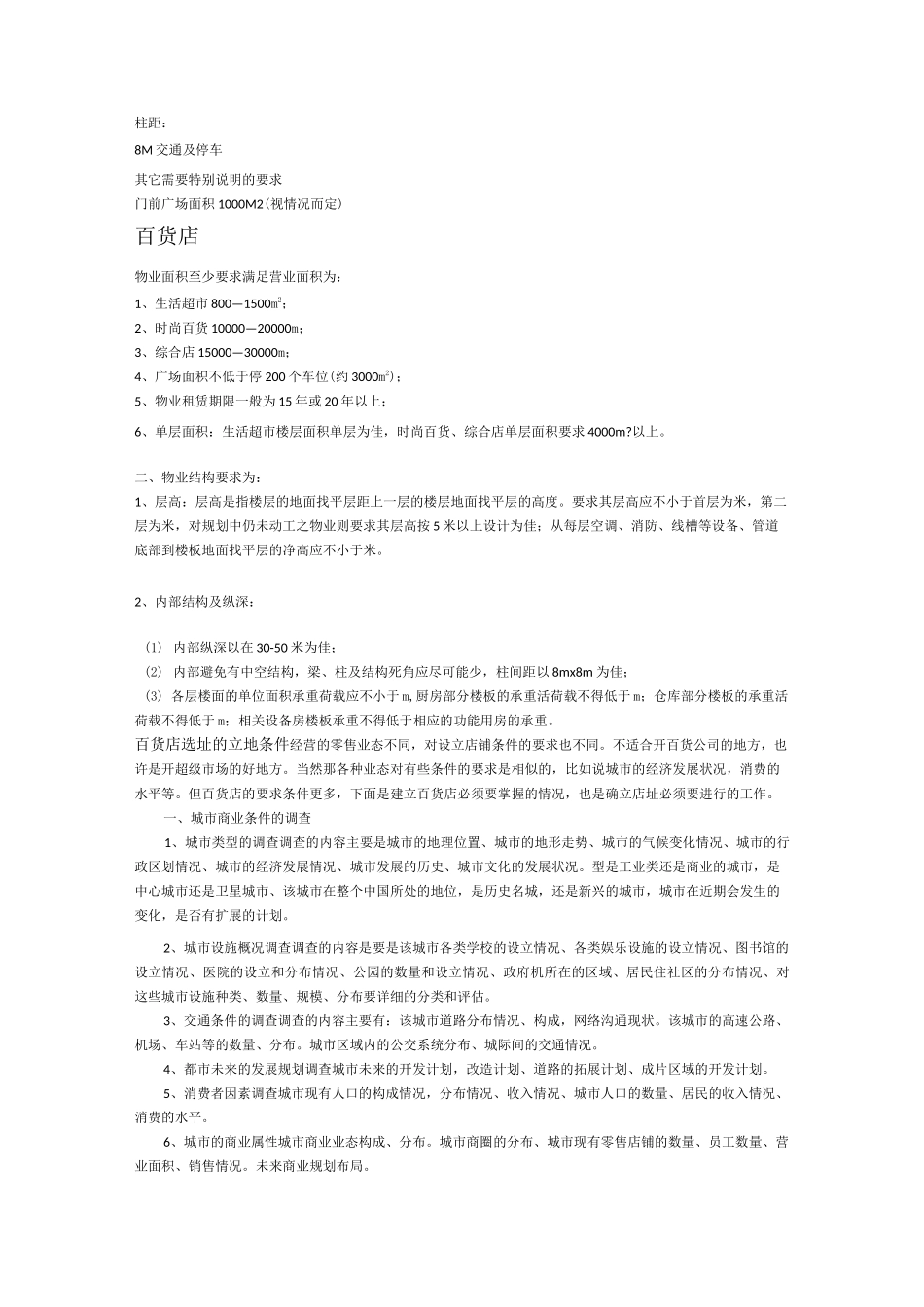 商业项目选址要求_第2页