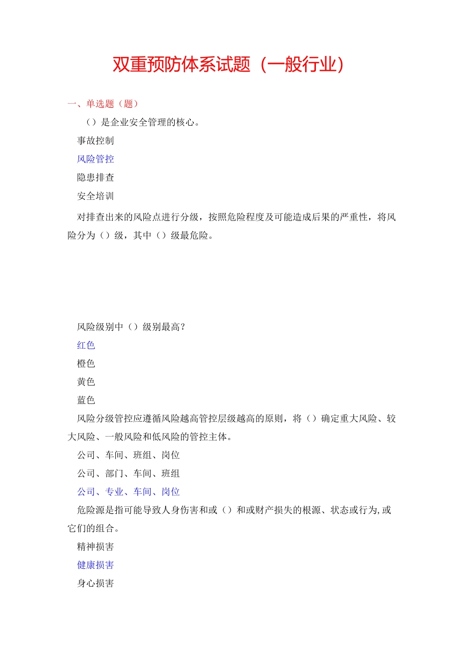 双重预防体系试题%26答案(一般行业)_第2页