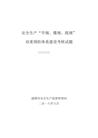 双重预防体系试题%26答案(一般行业)