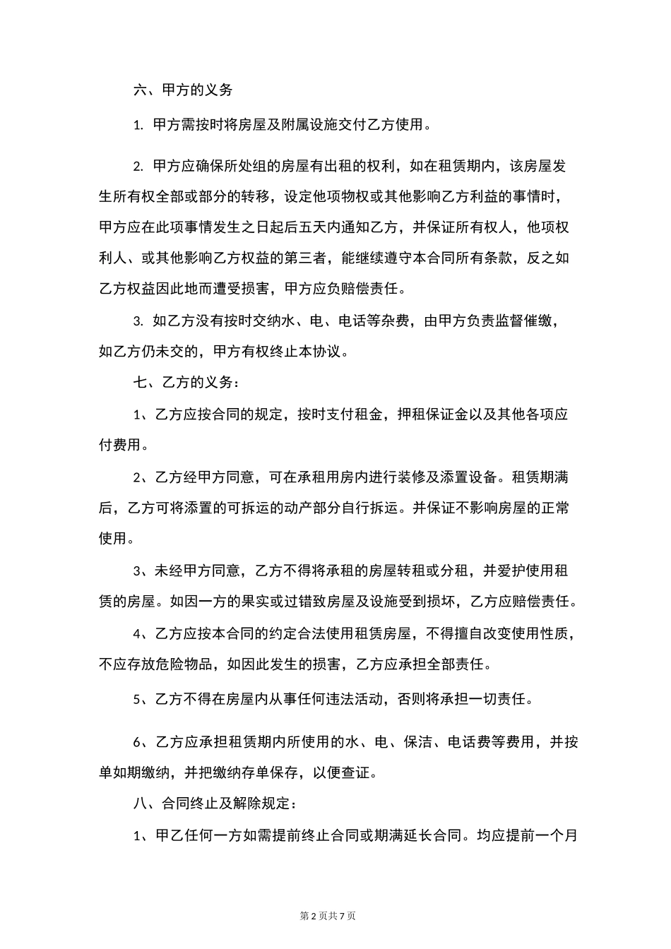 个人住房租房合同范本与个人住房租赁协议_第2页