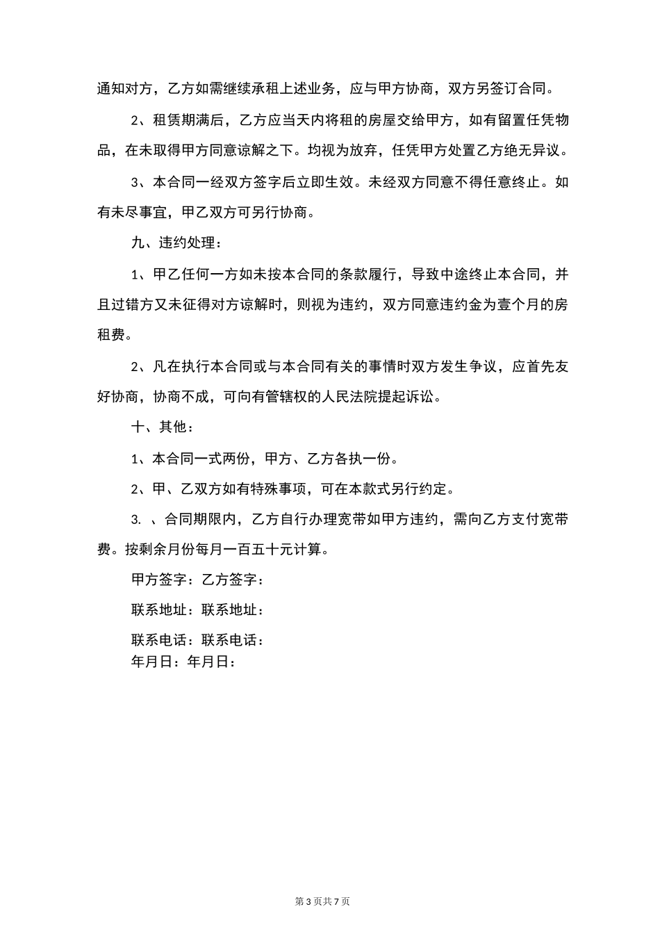 个人住房租房合同范本与个人住房租赁协议_第3页