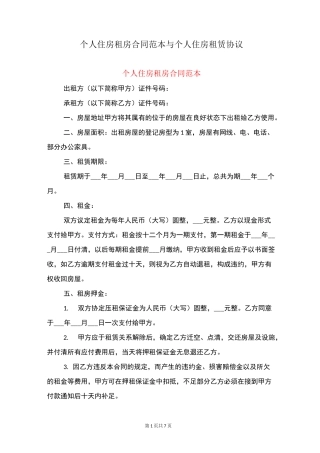 个人住房租房合同范本与个人住房租赁协议
